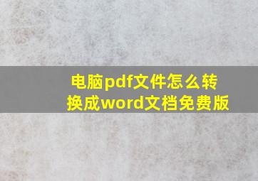 电脑pdf文件怎么转换成word文档免费版