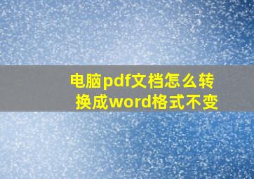 电脑pdf文档怎么转换成word格式不变