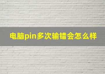 电脑pin多次输错会怎么样