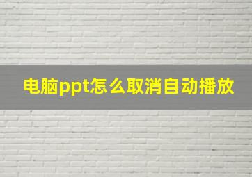 电脑ppt怎么取消自动播放