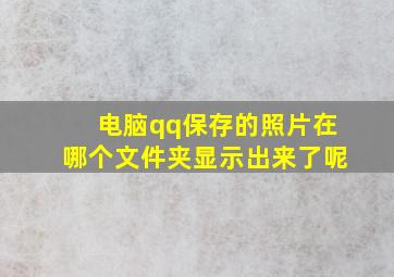 电脑qq保存的照片在哪个文件夹显示出来了呢