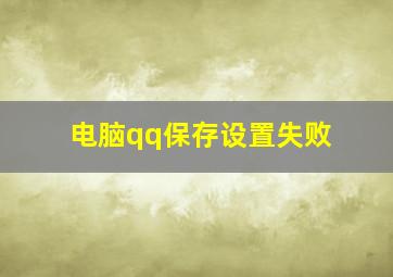 电脑qq保存设置失败