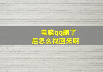 电脑qq删了后怎么找回来啊