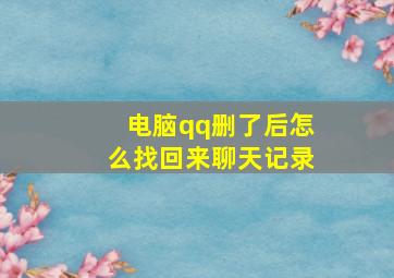 电脑qq删了后怎么找回来聊天记录