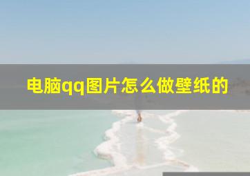 电脑qq图片怎么做壁纸的