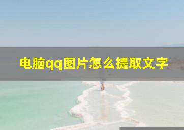 电脑qq图片怎么提取文字