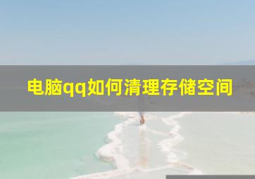 电脑qq如何清理存储空间