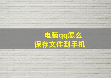 电脑qq怎么保存文件到手机