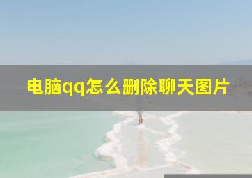 电脑qq怎么删除聊天图片