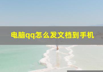 电脑qq怎么发文档到手机