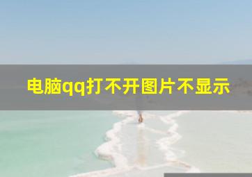 电脑qq打不开图片不显示