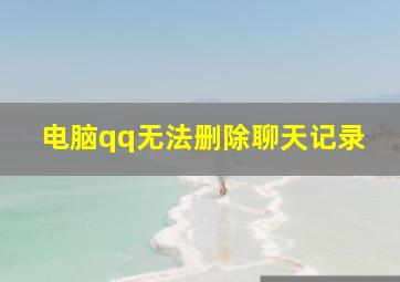 电脑qq无法删除聊天记录