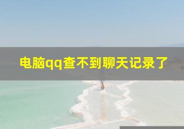 电脑qq查不到聊天记录了