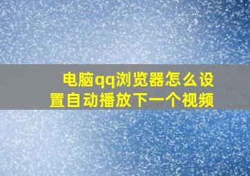 电脑qq浏览器怎么设置自动播放下一个视频