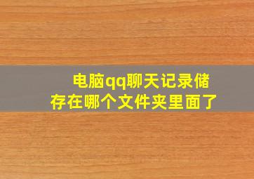 电脑qq聊天记录储存在哪个文件夹里面了