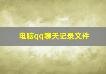 电脑qq聊天记录文件