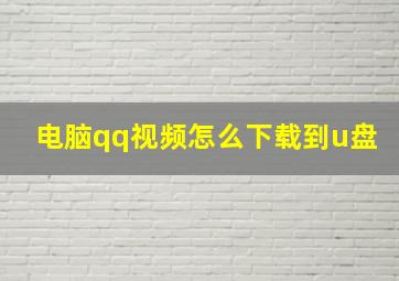 电脑qq视频怎么下载到u盘