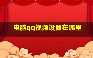 电脑qq视频设置在哪里