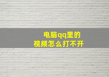 电脑qq里的视频怎么打不开