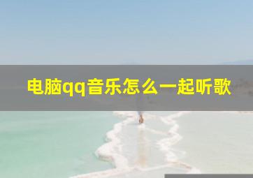 电脑qq音乐怎么一起听歌