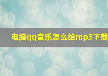 电脑qq音乐怎么给mp3下载