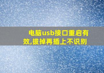 电脑usb接口重启有效,拔掉再插上不识别