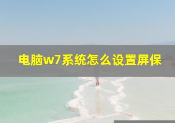 电脑w7系统怎么设置屏保