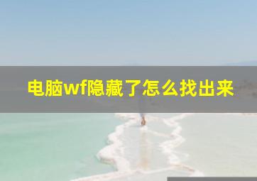 电脑wf隐藏了怎么找出来