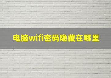 电脑wifi密码隐藏在哪里