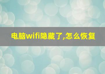 电脑wifi隐藏了,怎么恢复