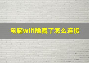 电脑wifi隐藏了怎么连接