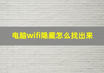 电脑wifi隐藏怎么找出来