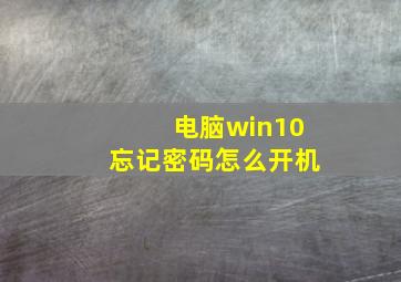 电脑win10忘记密码怎么开机