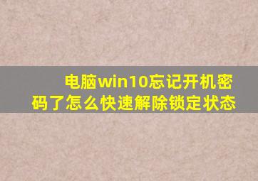 电脑win10忘记开机密码了怎么快速解除锁定状态