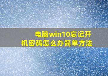 电脑win10忘记开机密码怎么办简单方法