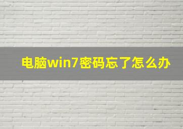 电脑win7密码忘了怎么办