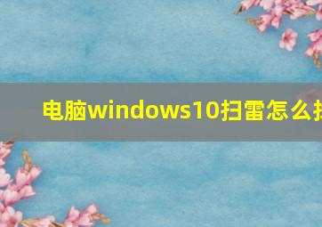 电脑windows10扫雷怎么找