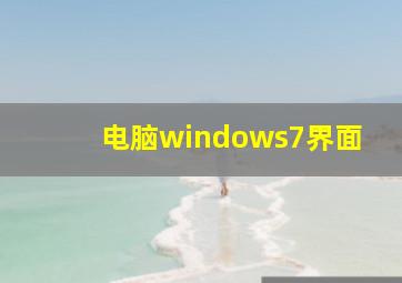 电脑windows7界面