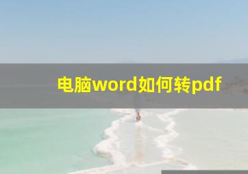 电脑word如何转pdf