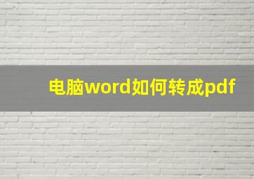 电脑word如何转成pdf