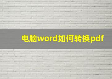 电脑word如何转换pdf