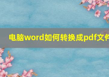 电脑word如何转换成pdf文件