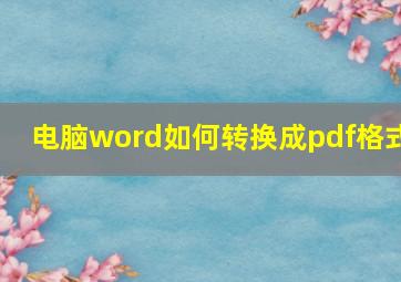 电脑word如何转换成pdf格式