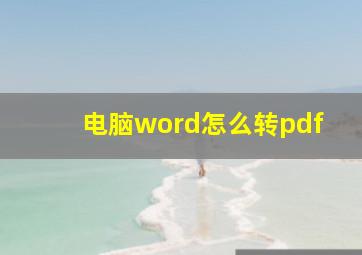 电脑word怎么转pdf