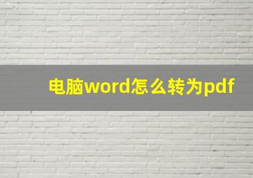 电脑word怎么转为pdf