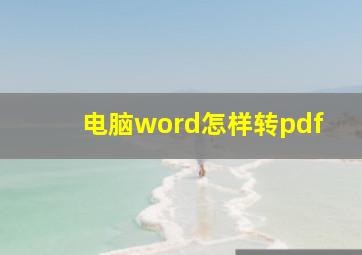 电脑word怎样转pdf