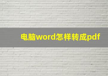 电脑word怎样转成pdf