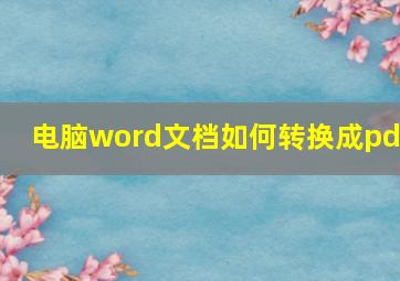 电脑word文档如何转换成pdf