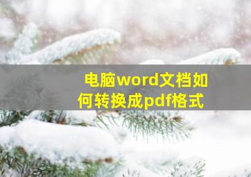 电脑word文档如何转换成pdf格式