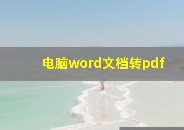 电脑word文档转pdf